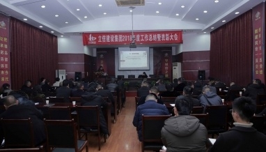 立信建設(shè)集團(tuán)順利召開2018年度工作總結(jié)會議暨表彰大會