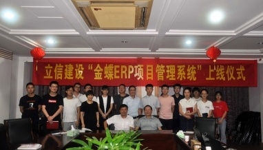 立信建設“金蝶ERP項目管理系統(tǒng)”上線