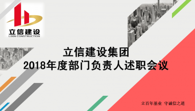 立信建設(shè)集團(tuán)召開2018年度述職大會