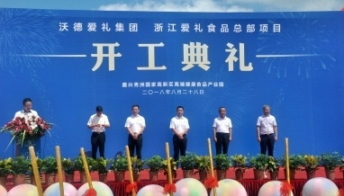 浙江愛禮食品有限公司總部項目開工典禮順利舉行