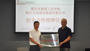 校企合作｜立信集團(tuán)與嘉興市建筑工業(yè)學(xué)校開(kāi)展校企合作