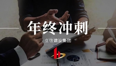 立信｜著力做好年終工作，把握沖刺目標(biāo)