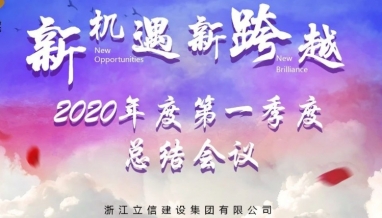 立信 | 集團(tuán)2020年度第一季度總結(jié)會(huì)議順利召開(kāi)