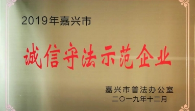 立信丨喜報！公司榮獲“嘉興市誠信守法示范企業(yè)”稱號！