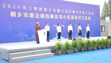 立信丨桐鄉(xiāng)市康涇塘西側(cè)住宅小區(qū)項目開工儀式