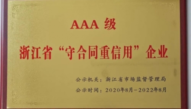 立信丨我公司榮獲AAA級 浙江省“守合同重信用”企業(yè)稱號