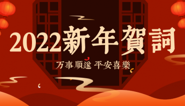 立信 | 董事長發(fā)表二〇二二年新春賀詞