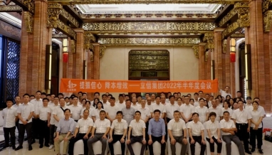 提振信心，降本增效——集團(tuán)2022年度半年度會(huì)議圓滿結(jié)束！