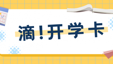 開學(xué)季“上新”，立信集團(tuán)承建的這所高顏值學(xué)校開學(xué)啦！