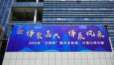 立信| 2025年“立信杯”嘉興市英語(yǔ)、日語(yǔ)口譯比賽在我公司圓滿舉辦！