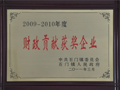 2009-2010年度財政貢獻獲獎企業(yè)