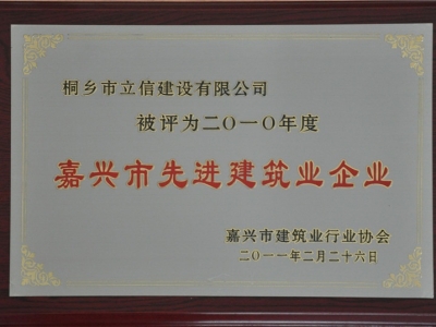 2010年度嘉興市先進(jìn)建筑業(yè)企業(yè)