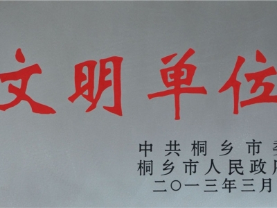文明單位