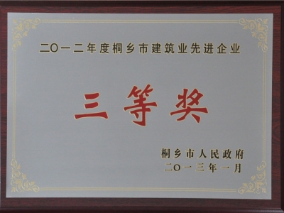 2012年度桐鄉(xiāng)市建筑業(yè)先進企業(yè)三等獎