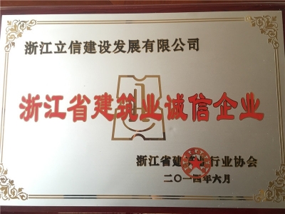 浙江省建筑業(yè)誠信企業(yè)