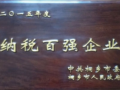 2015年度納稅百強(qiáng)企業(yè)
