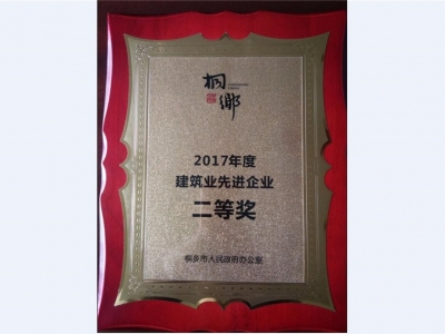 2017年度建筑業(yè)先進(jìn)企業(yè)二等獎(jiǎng)