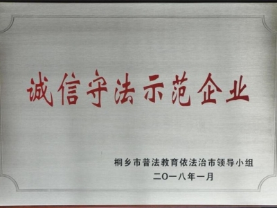 誠(chéng)信守法示范企業(yè)