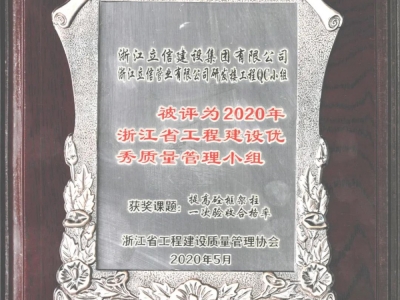 喜報(bào)丨我集團(tuán)榮獲浙江省工程建設(shè)優(yōu)秀質(zhì)量管理小組