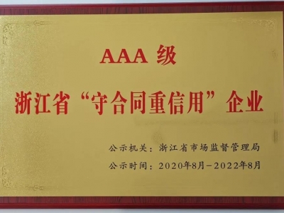 AAA級 浙江省“守合同重信用”企業(yè)稱號