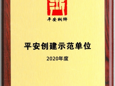 平安創(chuàng)建示范單位