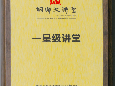 2020年桐鄉(xiāng)大講堂“一星級(jí)講堂”