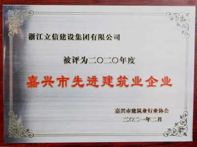 2020年度嘉興市先進(jìn)建筑業(yè)企業(yè)